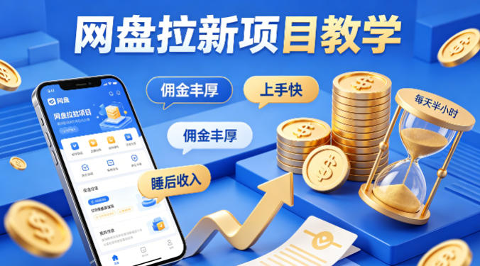 项小推网盘拉新项目教学，佣金丰厚，上手快，每天半小时，打造你的“睡后”收入-独家科技资源网