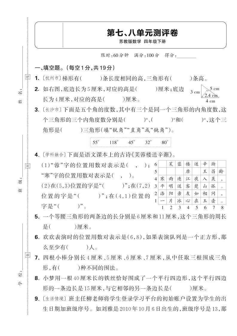 25春四下数学苏教版第七、八单元测评卷（含答案5页）-独家科技资源网