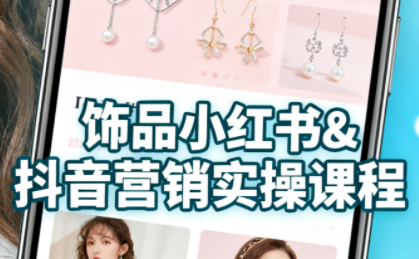 抖音+小红书饰品卖货：货源、开店、内容全教会-独家科技资源网