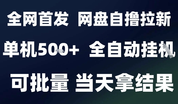 2025最新九月网盘自撸拉新，全自动运行，解放双手，日入5张+，小白可玩，批量操作【揭秘】-独家科技资源网
