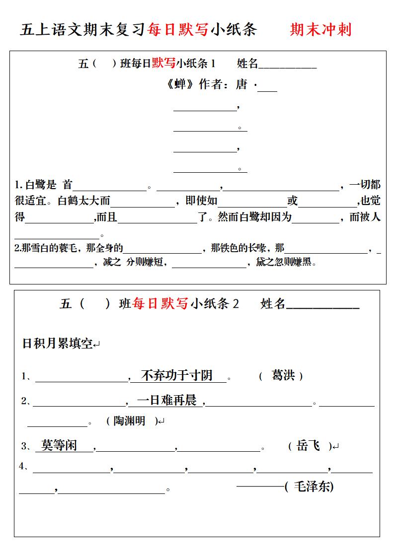五上语文期末复习每日默写小纸条-独家科技资源网