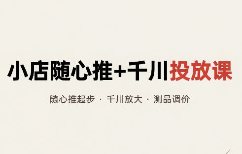 威威妈·小店随心推+千川投放课(更新)-独家科技资源网