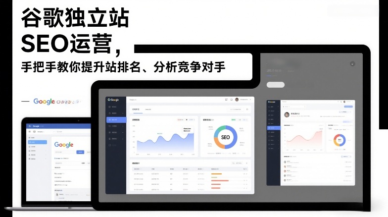 谷歌独立站SEO运营，手把手教你提升网站排名、分析竞争对手(更新2026)-独家科技资源网