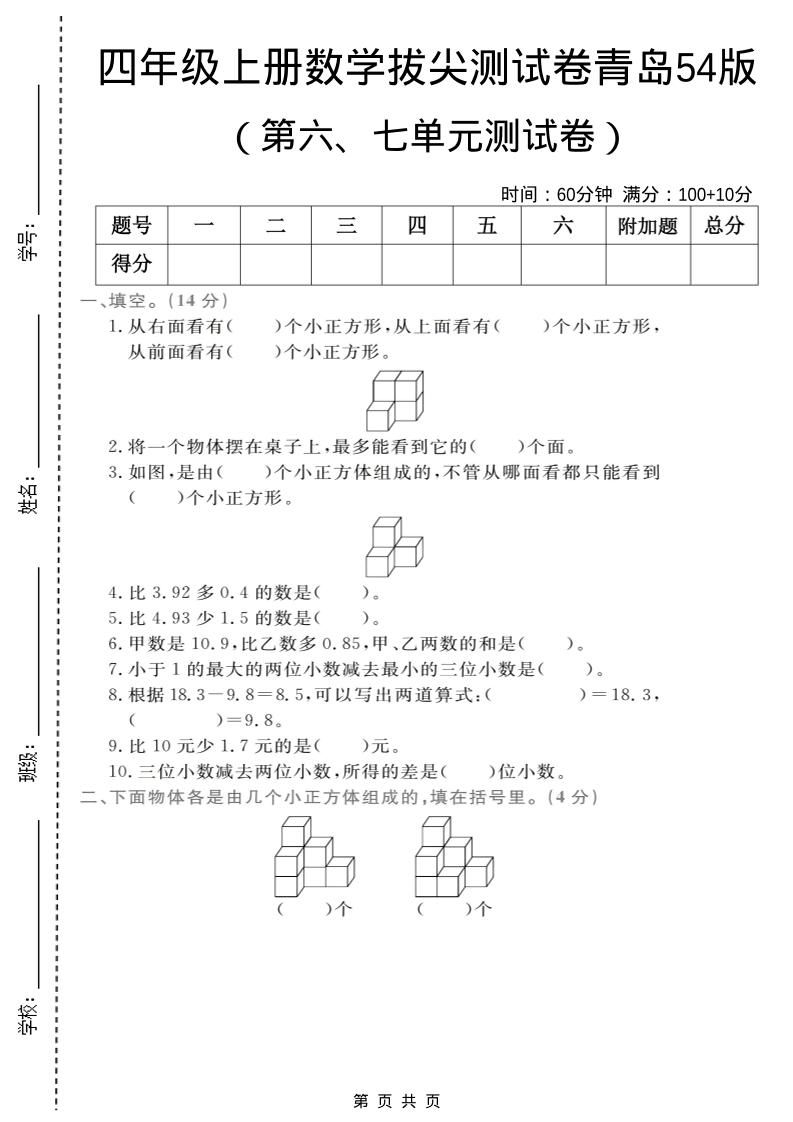 四年级上数学第六、七单元拔尖测试卷《青岛54版》-独家科技资源网