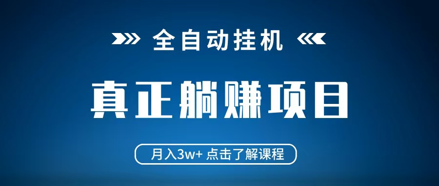 全自动挂机项目 月入3w+ 真正躺平项目 不吃电脑配置 当天见收益-独家科技资源网