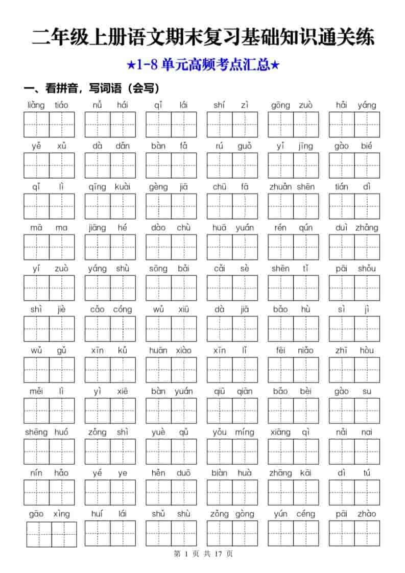 25秋二上语文期末复习1-8单元基础知识通关练（含答案34页）-独家科技资源网