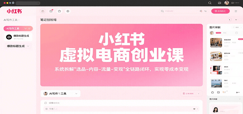 小红书虚拟电商创业课，系统拆解选品-内容-流量-变现，实现零成本变现-独家科技资源网