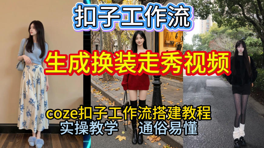 Coze扣子工作流一键生成换装走秀视频，2026保姆级搭建教程来啦，直接生成换装走秀视频全流程-独家科技资源网