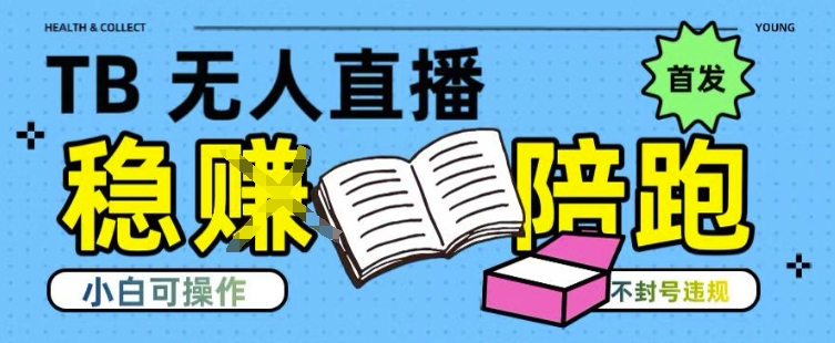 淘宝无人直播带货最新技术，不违规，操作简单，开播爆单，日入多张(全网首发)【揭秘】-独家科技资源网