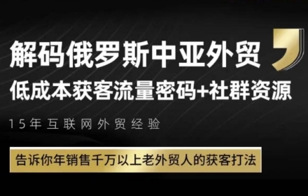 俄罗斯中亚外贸低成本获客流，告诉你年销售千万以上老外贸人的获客打法-独家科技资源网