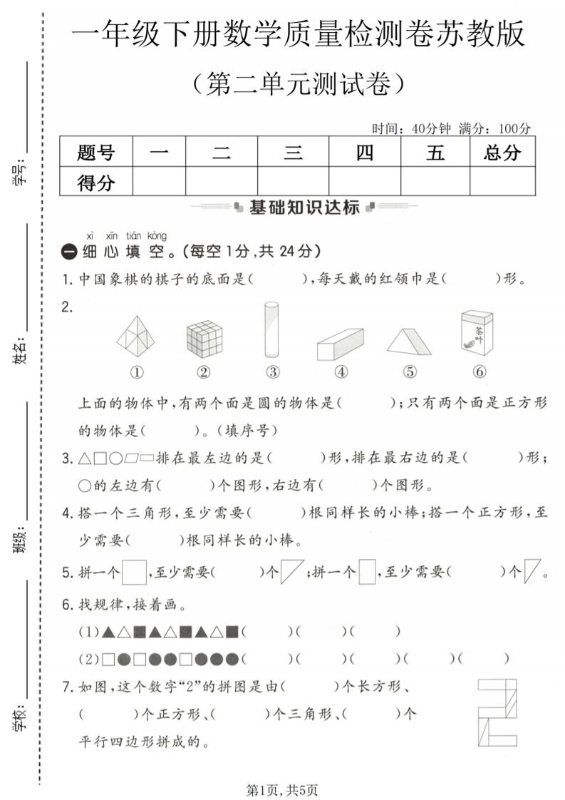 一年级下数学第二单元质量检测卷《苏教版》-独家科技资源网