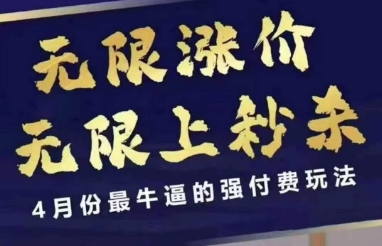 4月12号拼多多线上课，无限涨价，无限上秒杀，4月份最牛逼的强付费玩法-独家科技资源网