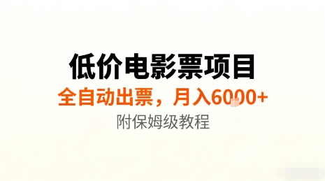 低价电影票项目，全自动出票，月入6k+，附保姆级教程【揭秘】-独家科技资源网