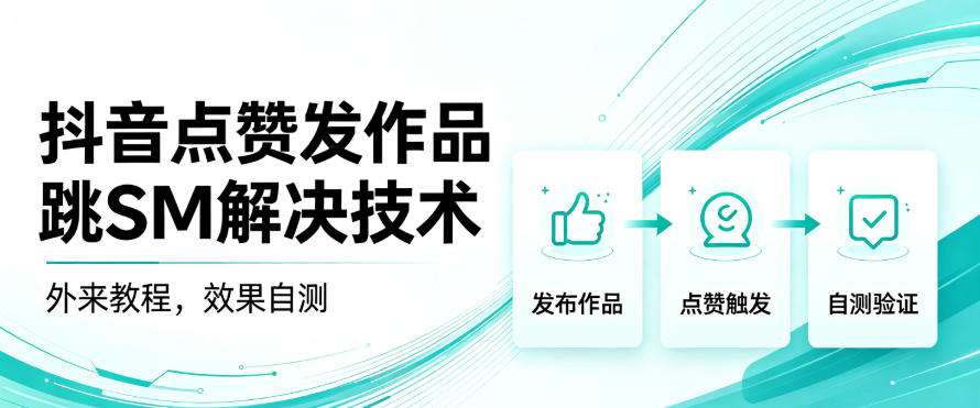 抖音点赞发作品跳sm解决技术，外来教程，效果自测-独家科技资源网