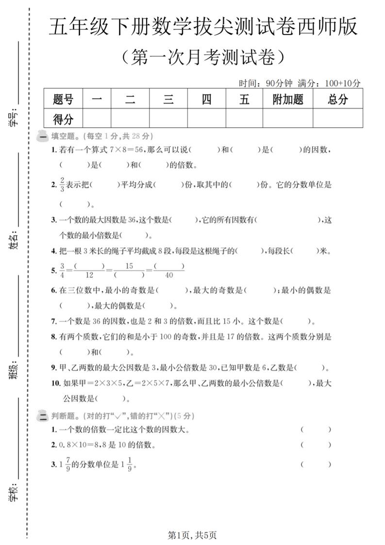 五年级下数学第一次月考拔尖测试卷《西师版》-独家科技资源网
