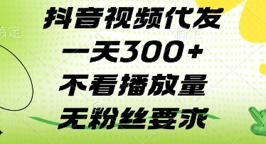 抖音视频代发一天3张+，不看播放量，无粉丝要求【揭秘】-独家科技资源网