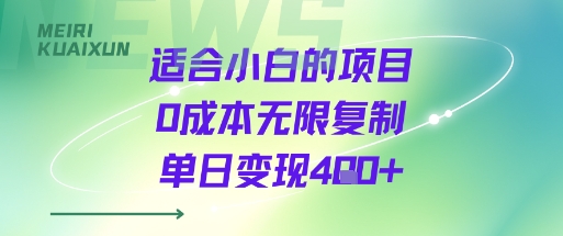 适合小白的项目0成本无限复制单日变现4张+-独家科技资源网
