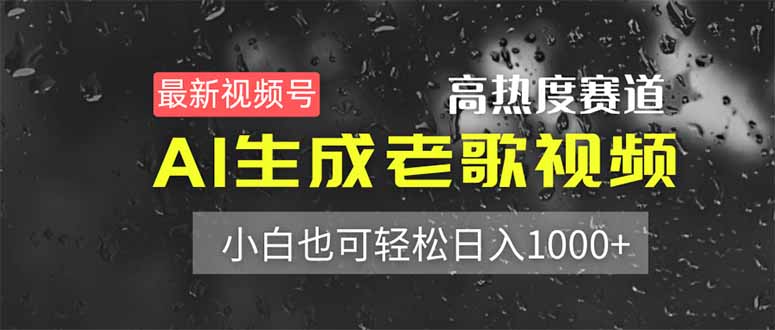 最新视频号高热度赛道！AI生成老歌视频，小白也可轻松日入1000+-独家科技资源网