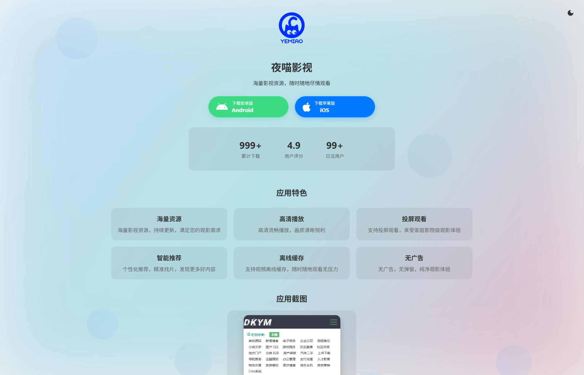 APP软件介绍下载单页源码 双端自适应-独家科技资源网
