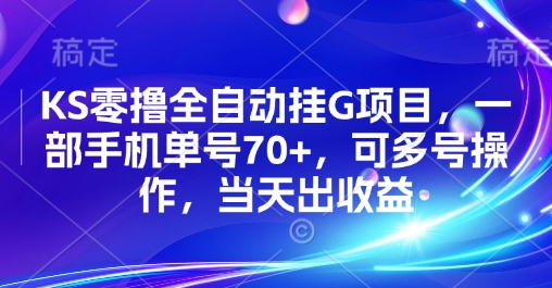 KS零撸全自动挂G项目，一部手机单号70+，可多号操作，当天出收益【揭秘】-独家科技资源网