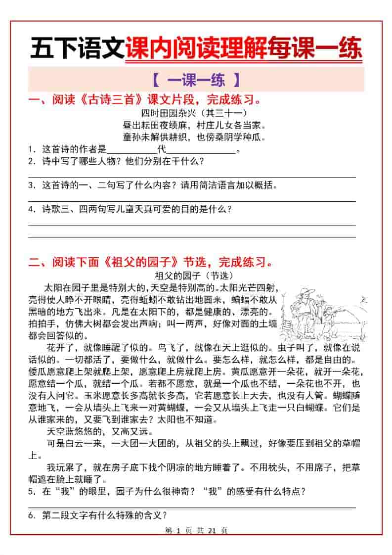五年级下语文课内阅读理解一课一练-独家科技资源网