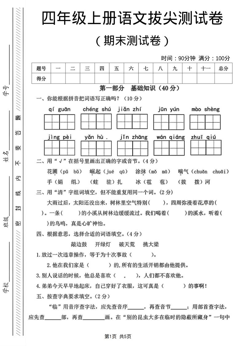 四年级上语文期末测试卷14-独家科技资源网