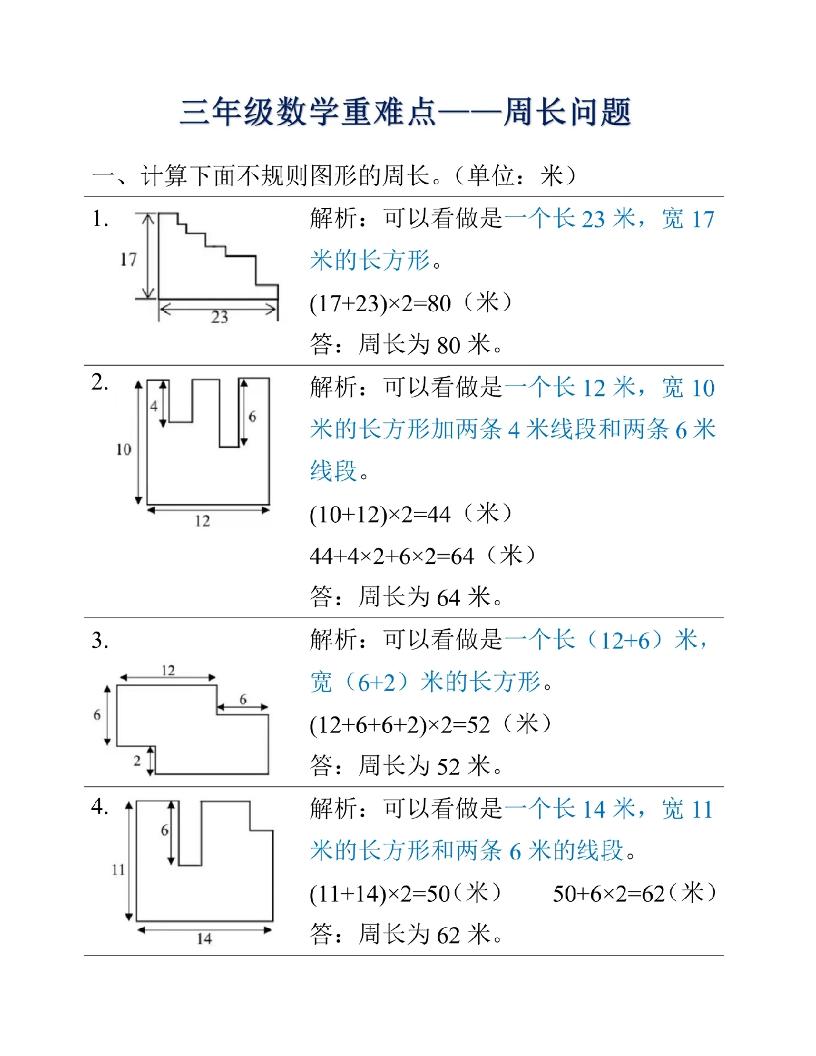 三年级上册数学重难点周长问题-独家科技资源网