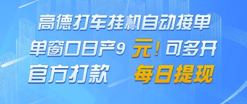 高德地图挂G接单，单窗口日产9元，官方打款，每日提现【揭秘】-独家科技资源网