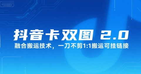 抖音卡双图文2.0融合搬运技术，一刀不剪1：1搬运可挂链接-独家科技资源网
