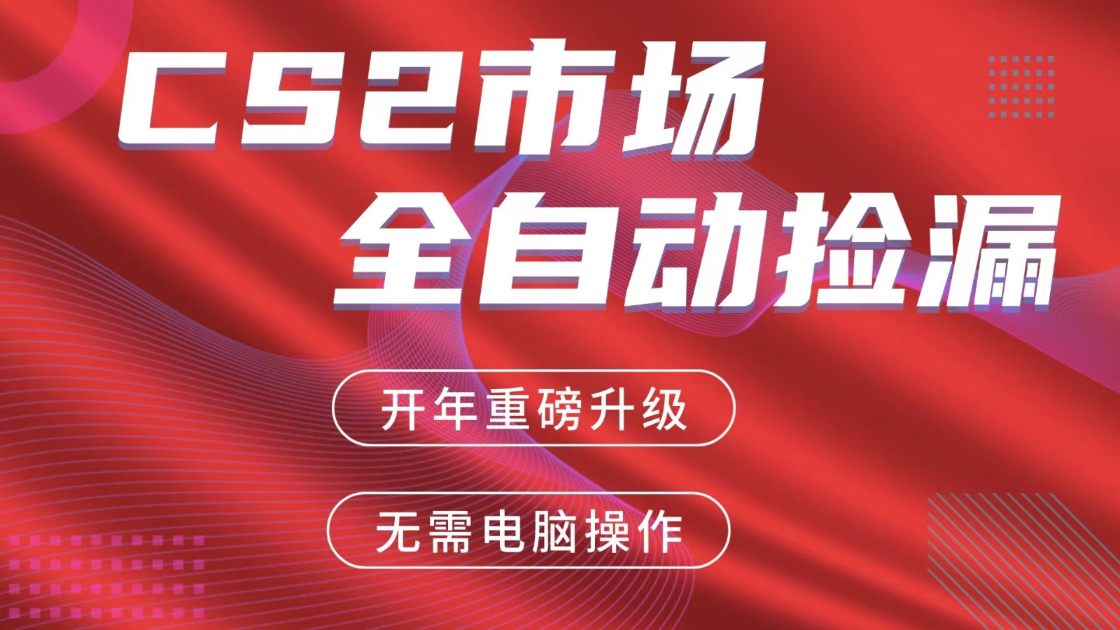 交易平台自动捡漏赚米，蓝海市场，手机即可完成所有操作，稳定每日300+-独家科技资源网