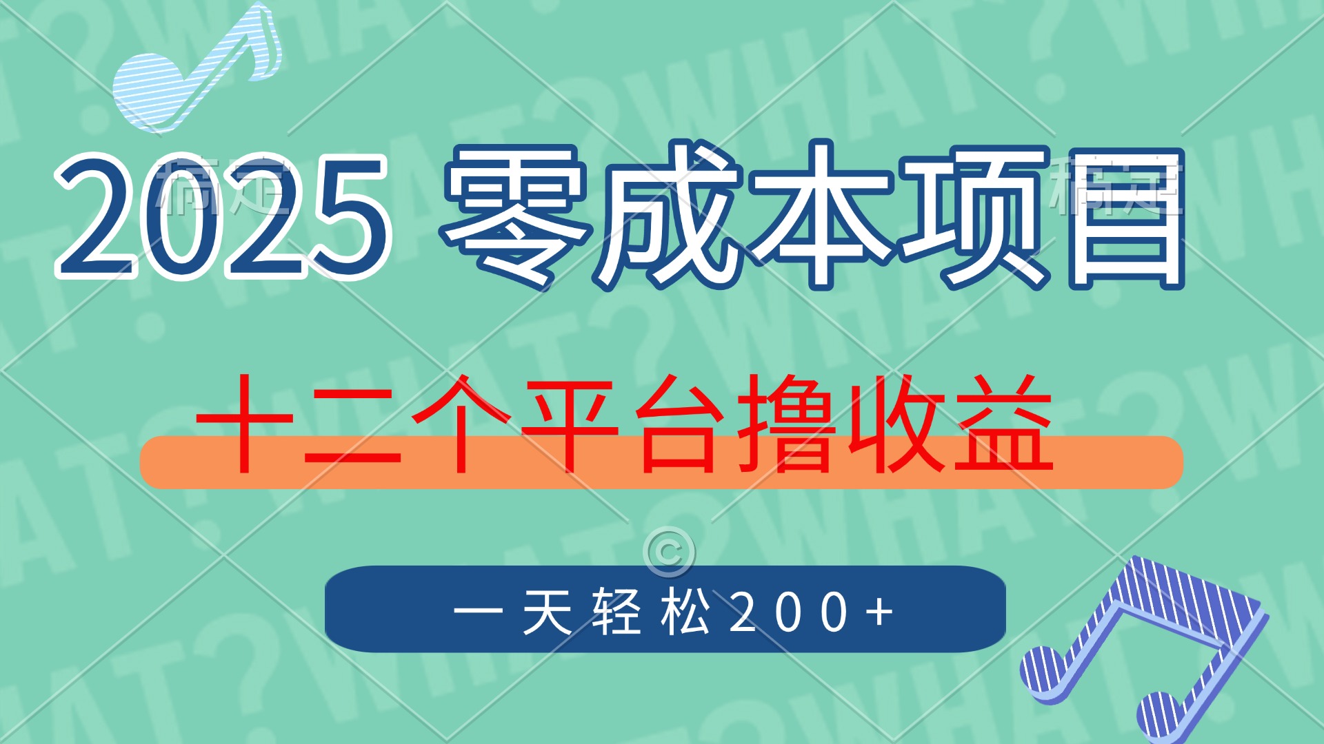 2025年零成本项目，十二个平台撸收益，单号一天轻松200+-独家科技资源网