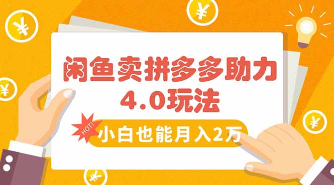 闲鱼卖拼多多助力项目4.0玩法，蓝海市场小白也能日入1000-独家科技资源网