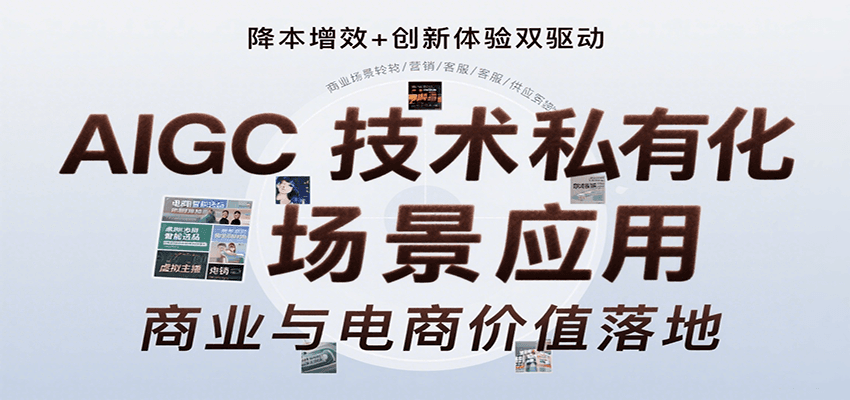 AIGC技术私有化场景应用，内容创作/视觉设计/私有化部署/商业应用/电商运营等-独家科技资源网