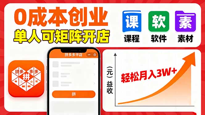拼多多虚拟电商，0成本，单人可矩阵开店，轻松月入3W+-独家科技资源网