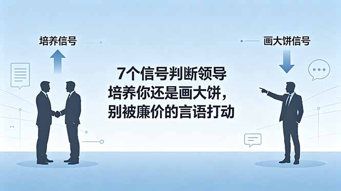 付费文章:7个信号判断领导培养你还是画大饼,别被廉价的言语打动-独家科技资源网