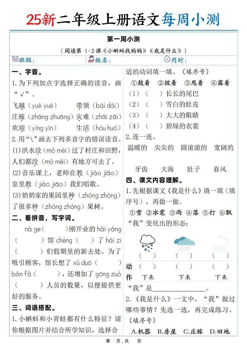25新二年级上语文每周小测（含答案38页）-独家科技资源网