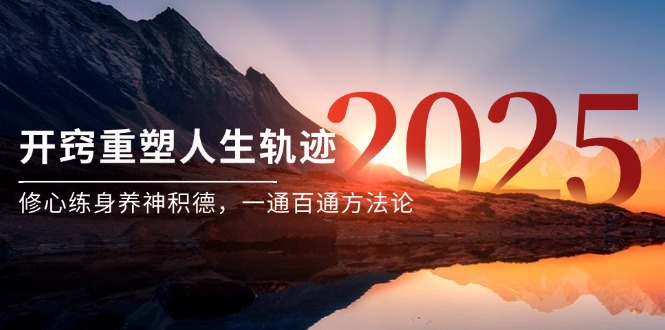 某付费文《开窍重塑人生轨迹，修心练身养神积德，一通百通方法论》-独家科技资源网