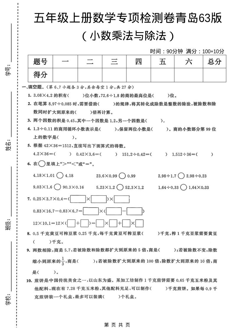 五年级上数学小数乘法与除法专项检测卷《青岛63版》-独家科技资源网