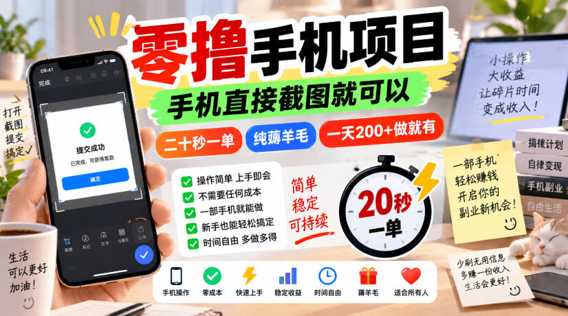 零撸手机项目，手机直接截图就可以，二十秒一单，纯薅羊毛，一天200+做就有【揭秘】-独家科技资源网