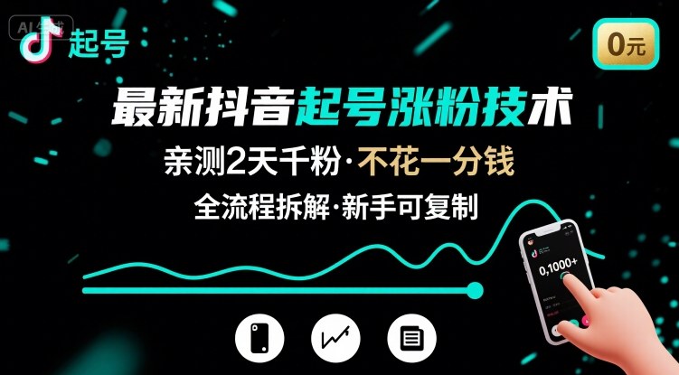 最新抖音起号涨粉技术，亲测2天千粉，不花一分钱，全流程拆解-独家科技资源网