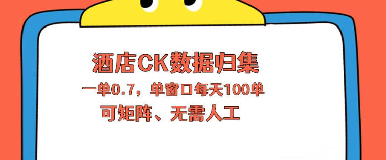 上班也能玩的酒店CK数据归集，一单0.7单窗口每天可做100单，一个人就能矩阵操作【揭秘】-独家科技资源网