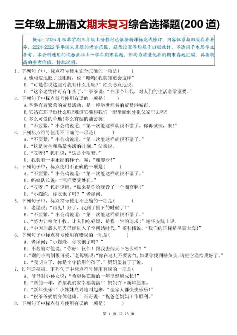 25秋三上语文期末复习综合选择题200道（空白）-独家科技资源网