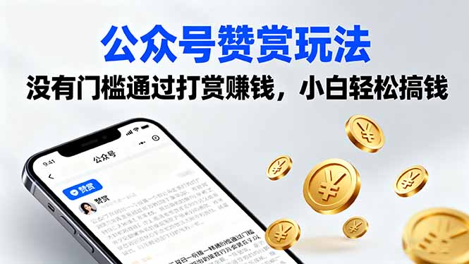 公众号赞赏玩法，没有门槛通过打赏赚钱，小白轻松搞钱-独家科技资源网