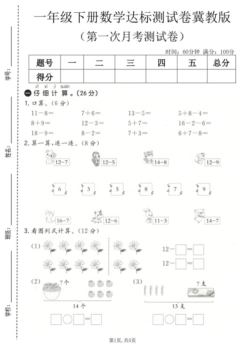 一年级下数学第一次月考达标测试卷《冀教版》-独家科技资源网