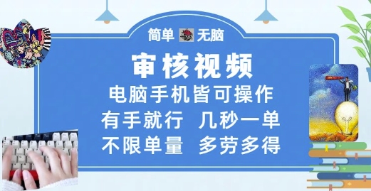 审核视频，电脑手机皆可操作，有手就行，几秒一单，不限单量，多劳多得【揭秘】-独家科技资源网