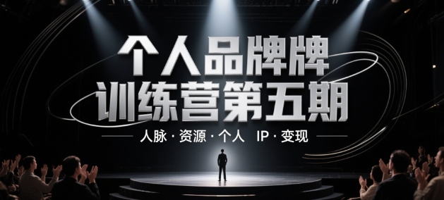 个人品牌训练营第五期，人脉·资源·个人IP·变现-独家科技资源网