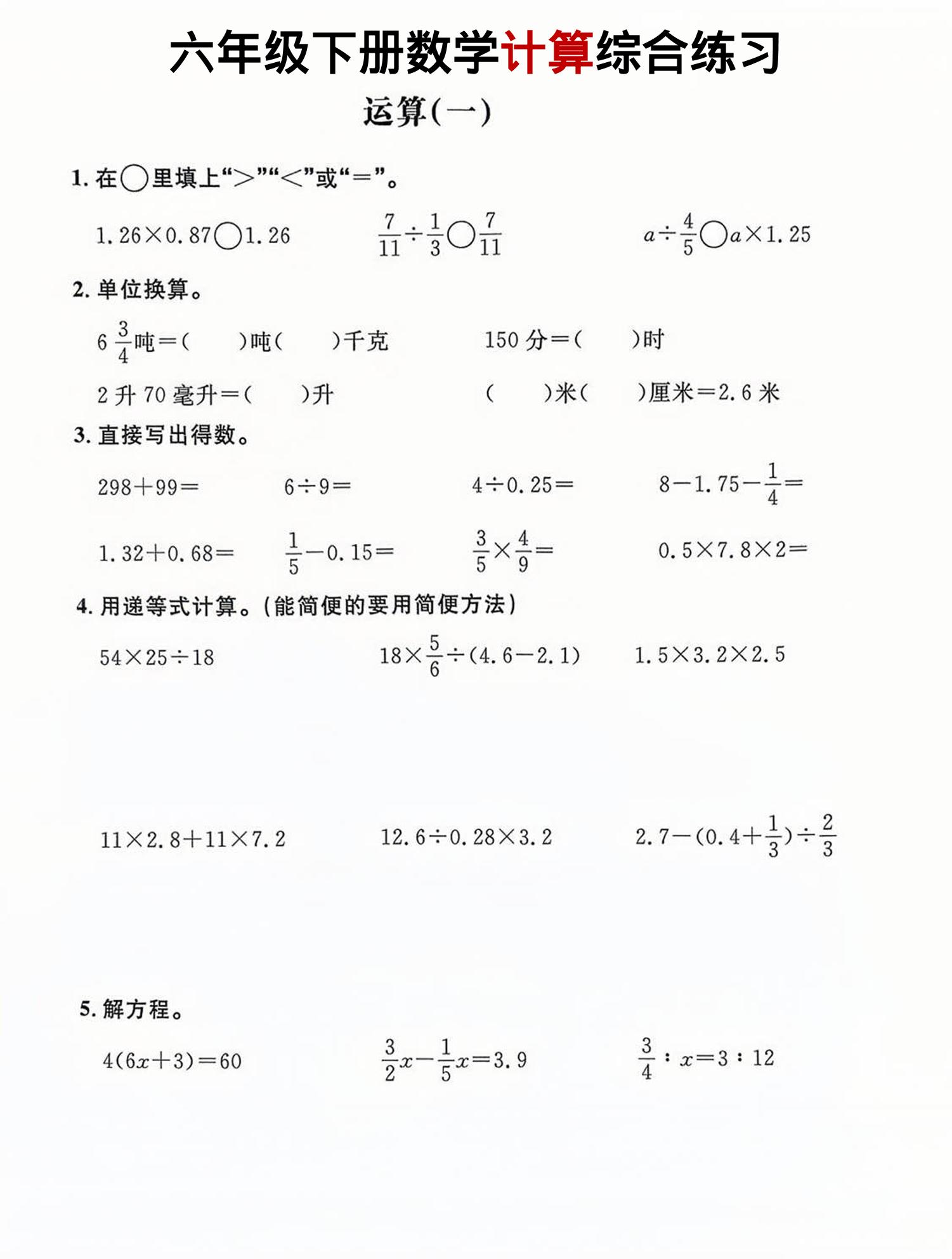 六年级下数学计算综合练习-独家科技资源网