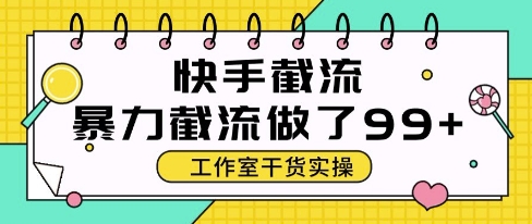 快手暴力截流玩法，全自动无需人工，每日单号50+精准客资【揭秘】-独家科技资源网