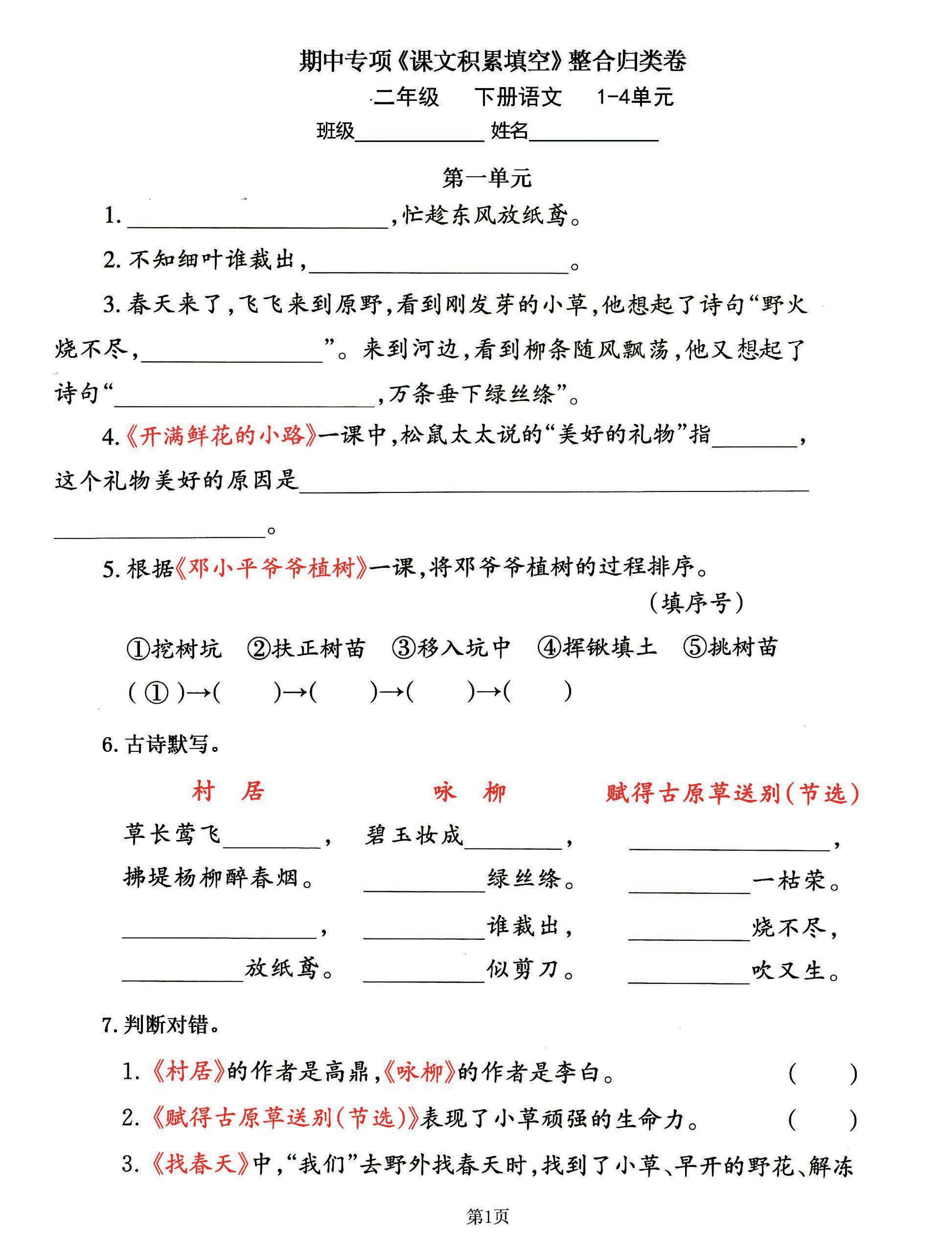 二下语文期中专练《课文积累填空》整合复习，考查1-4单元(-独家科技资源网