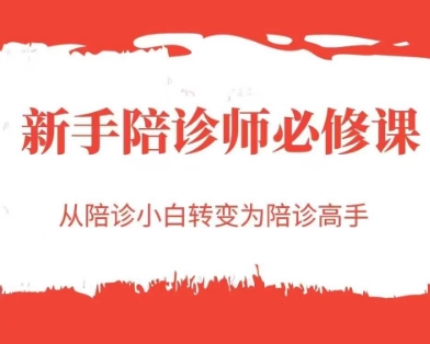 新手陪诊师必修课，从陪诊小白转变为陪诊高手-独家科技资源网